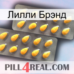 Лилли Брэнд cialis2